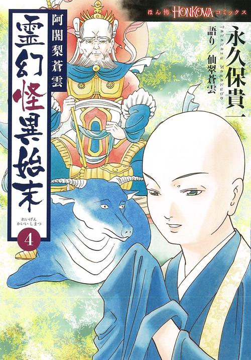 阿闍梨蒼雲　霊幻怪異始末４