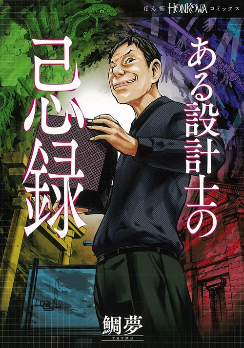ある設計士の忌録１