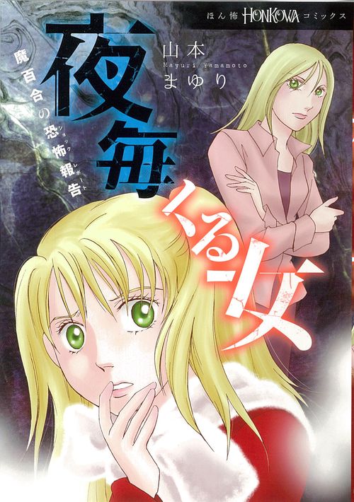 魔百合の恐怖報告シリーズ　夜毎くる女