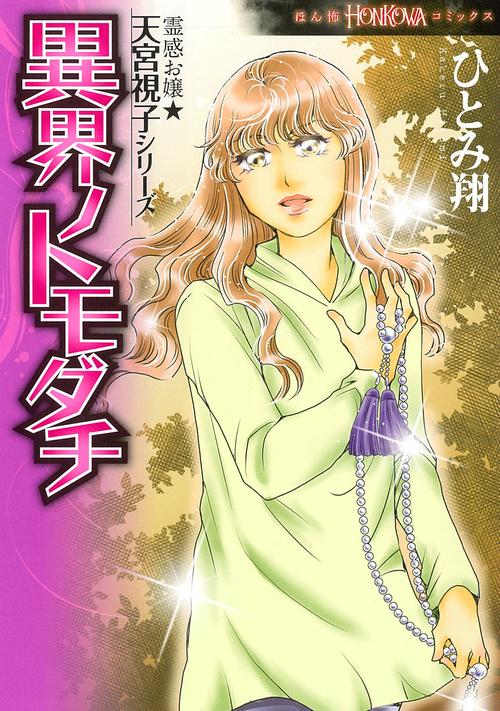 異界ノトモダチ　霊感お嬢☆天宮視子シリーズ