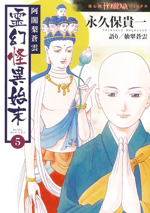 阿闍梨蒼雲　霊幻怪異始末５