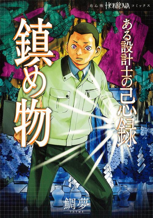 ある設計士の忌録３　鎮め物