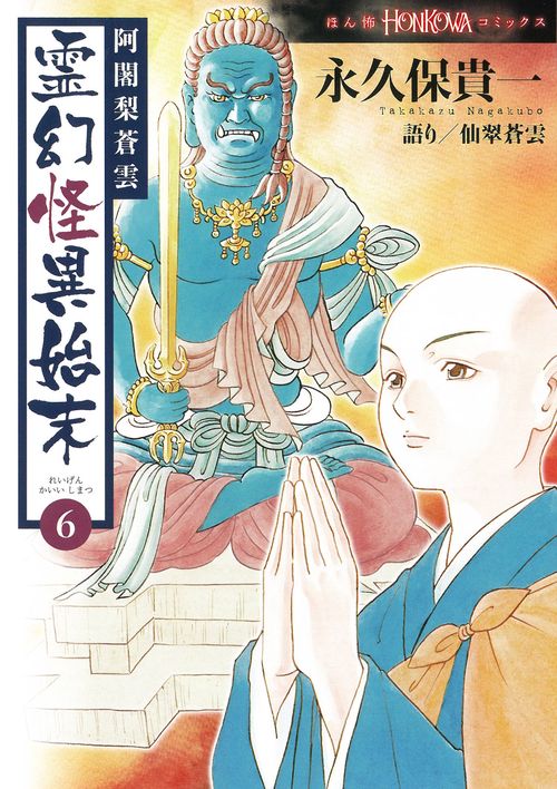 阿闍梨蒼雲　霊幻怪異始末６