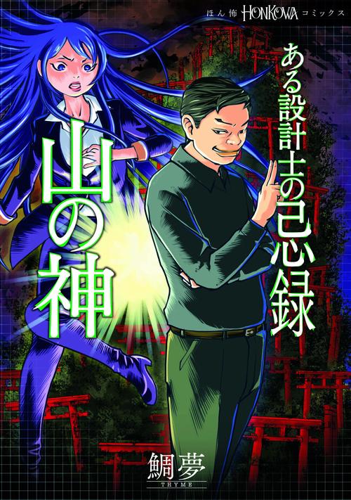 ある設計士の忌録４　山の神