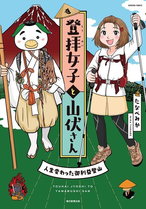 登拝女子と山伏さん