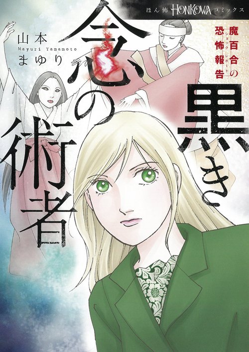 魔百合の恐怖報告　黒き念の術者