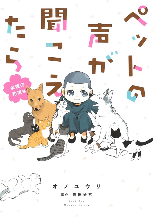 ペットの声が聞こえたら