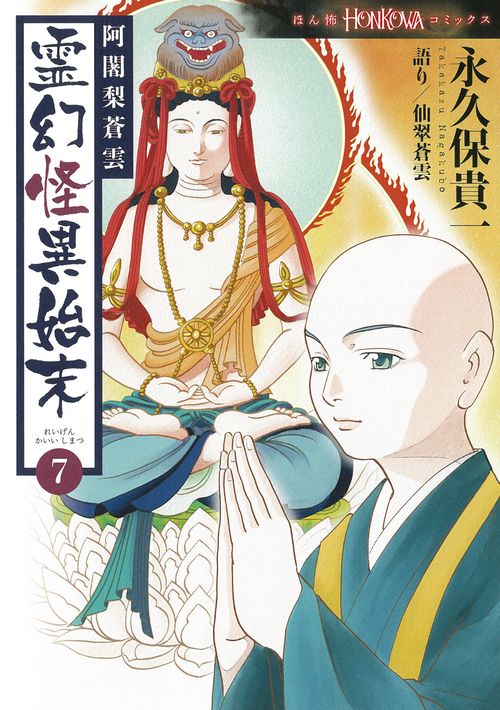 阿闍梨蒼雲　霊幻怪異始末７
