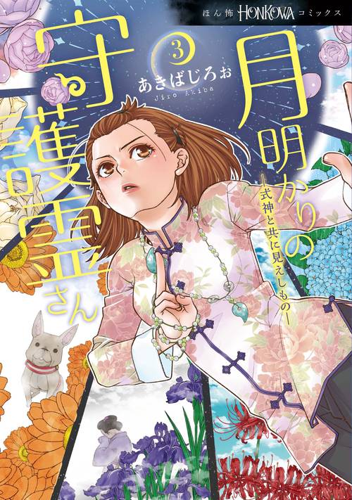月明かりの守護霊さん 3