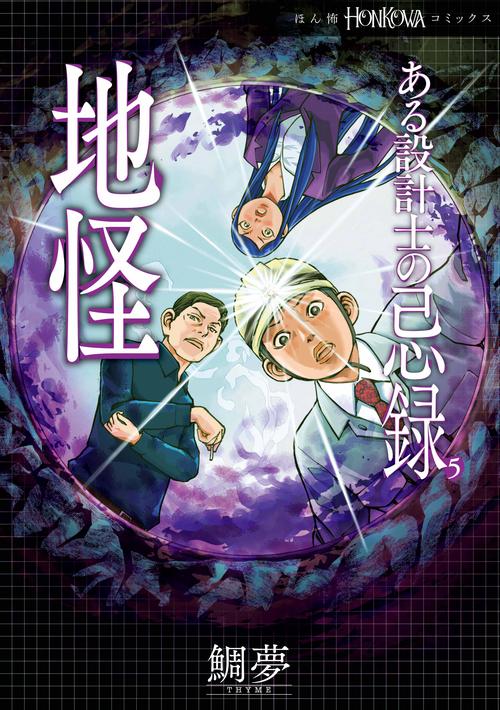 ある設計士の忌録５　地怪