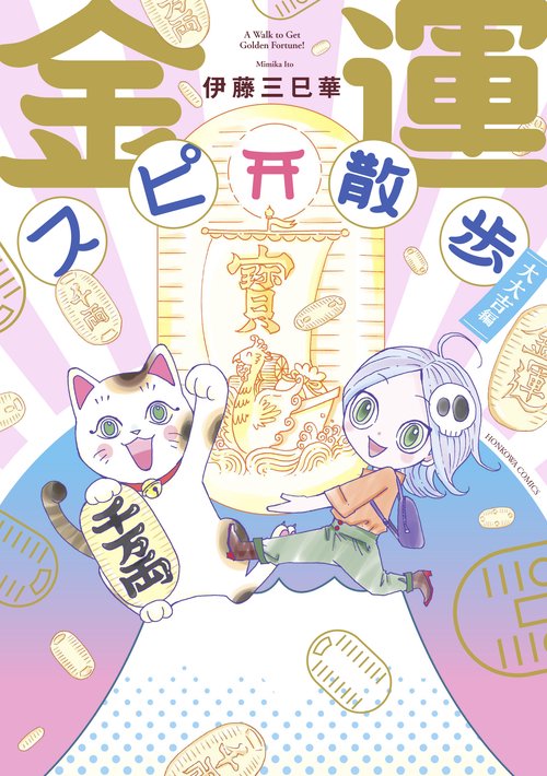 金運スピ散歩　大大吉編