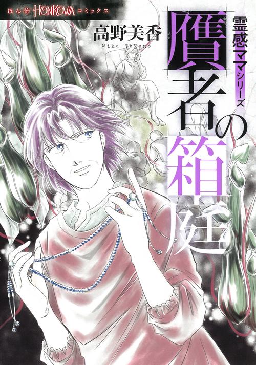 贋者の箱庭　霊感ママシリーズ