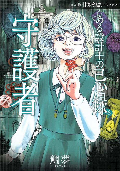ある設計士の忌録６