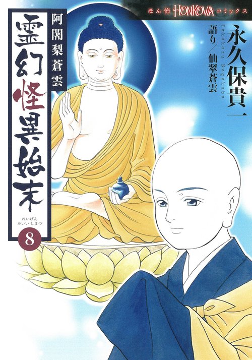霊幻怪異始末８