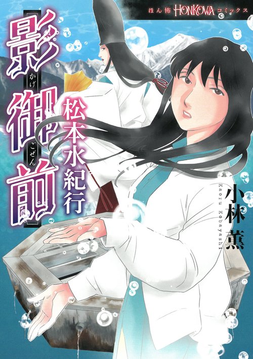 影御前　松本水紀行
