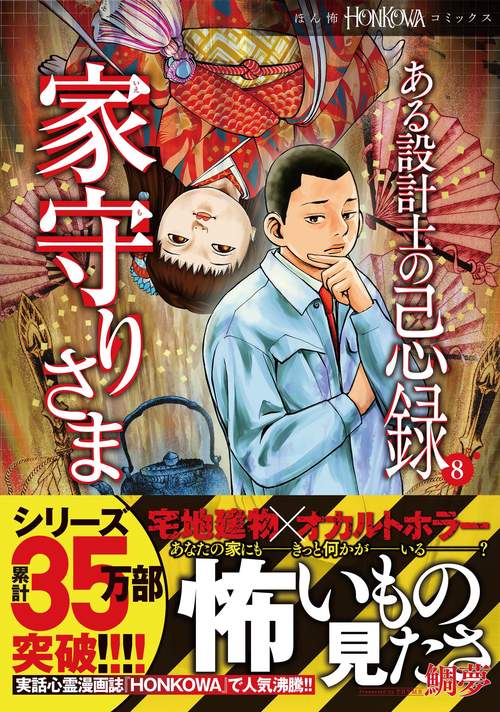 ある設計士の忌録⑧　家守りさま