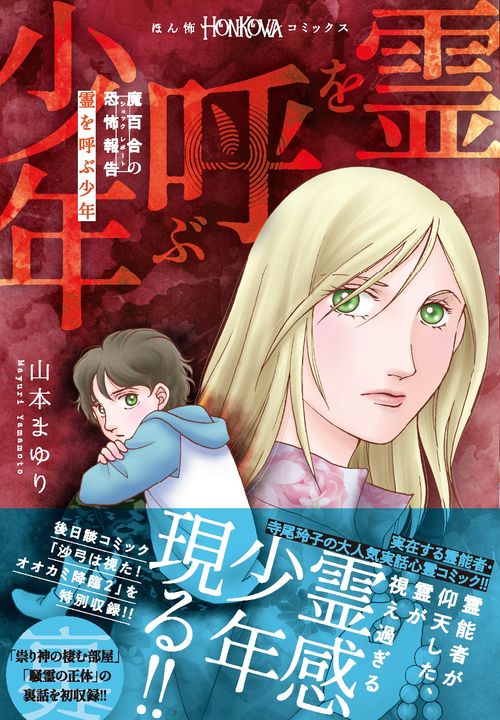 魔百合の恐怖報告　霊を呼ぶ少年