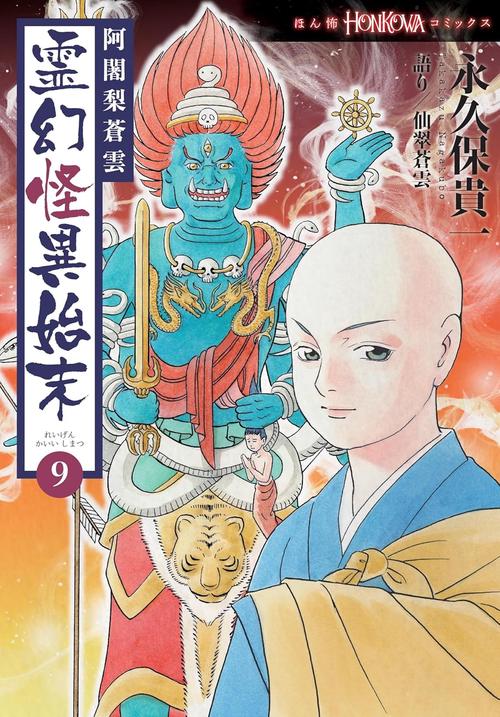 阿闍梨蒼雲　霊幻怪異始末９