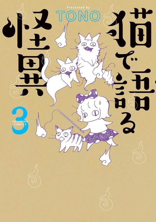 猫で語る怪異　３