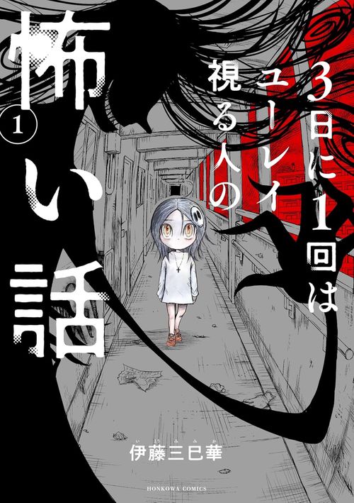 ３日に１回はユーレイ視る人の怖い話１