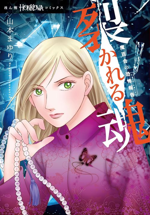 魔百合の恐怖報告　裂かれる魂