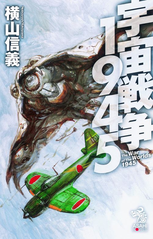 宇宙戦争1945