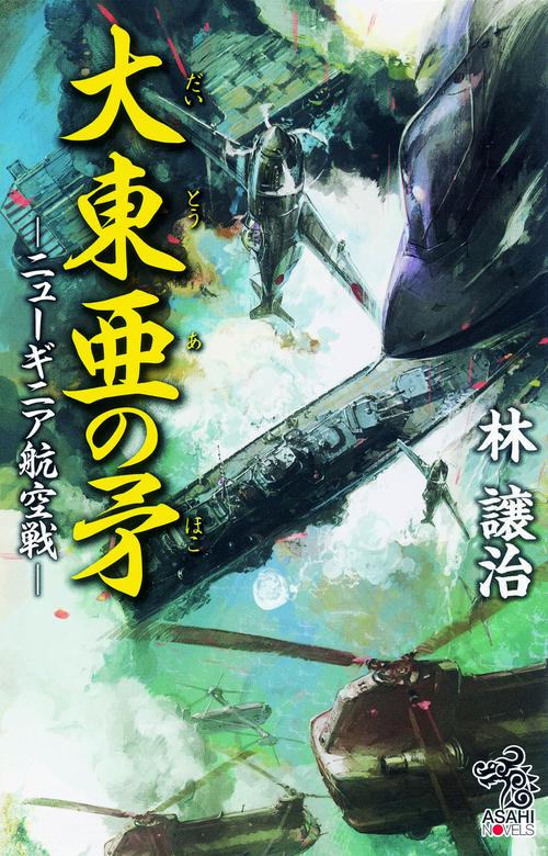 大東亜の矛 〔2〕