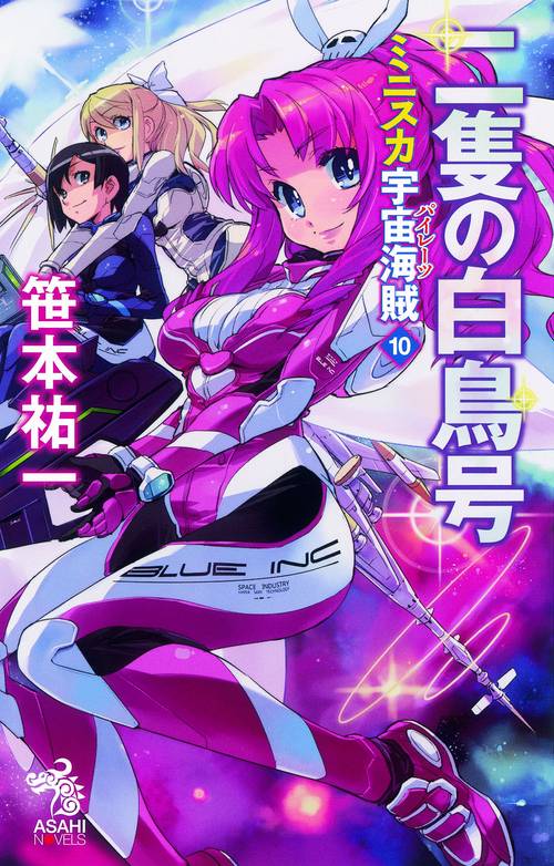 ミニスカ宇宙海賊(パイレーツ) 10