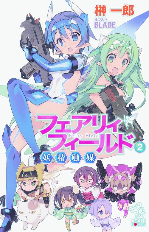 フェアリィフィールド 2