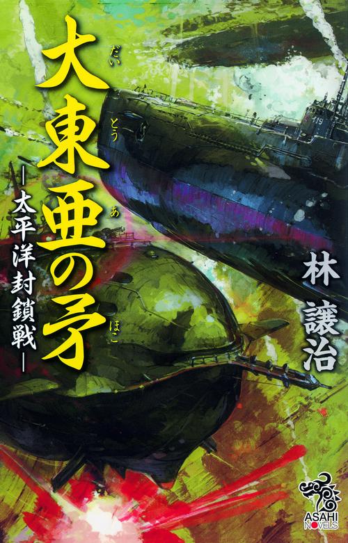 大東亜の矛 〔3〕