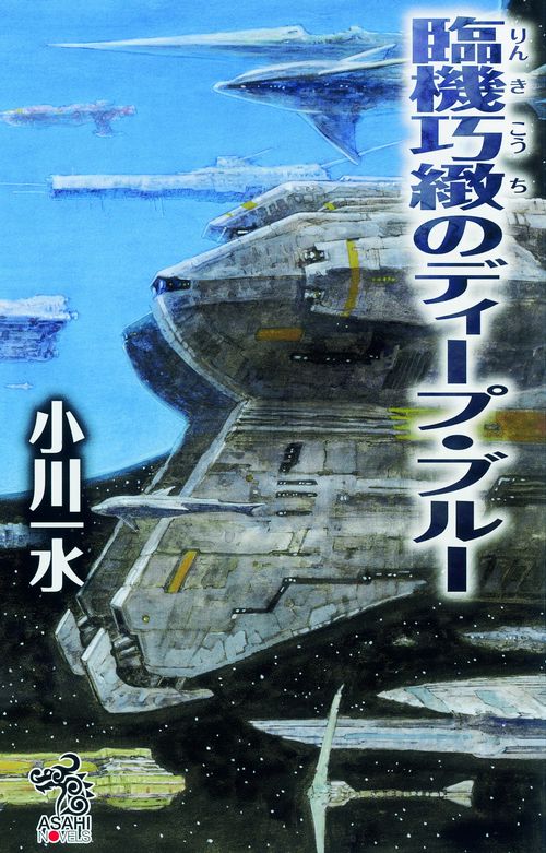 臨機巧緻のディープ・ブルー