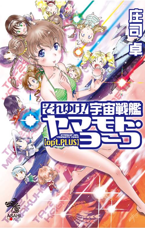 それゆけ!宇宙戦艦ヤマモト・ヨーコ〈opt.PLUS〉