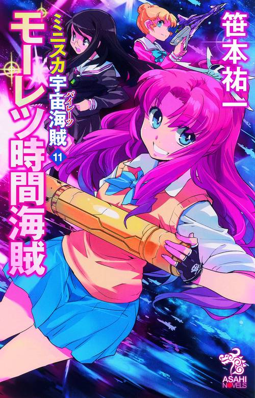 ミニスカ宇宙海賊(パイレーツ) 11