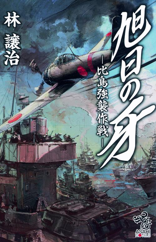 旭日の牙 比島強襲作戦