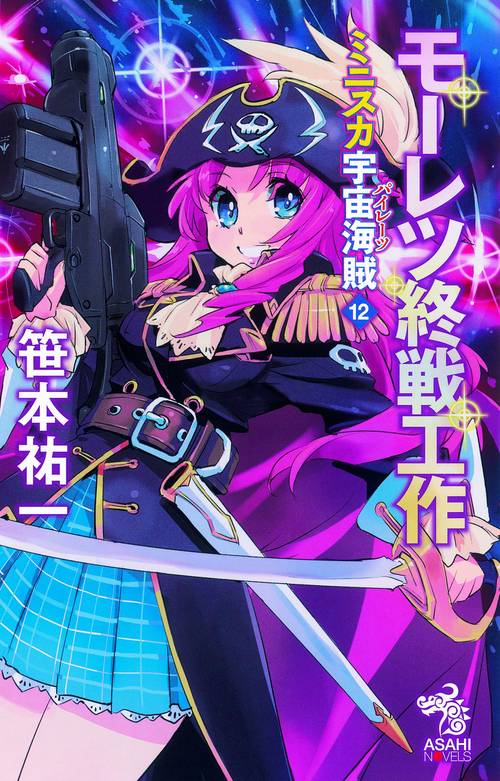 ミニスカ宇宙海賊(パイレーツ) 12