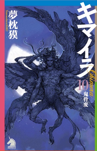 キマイラ 10