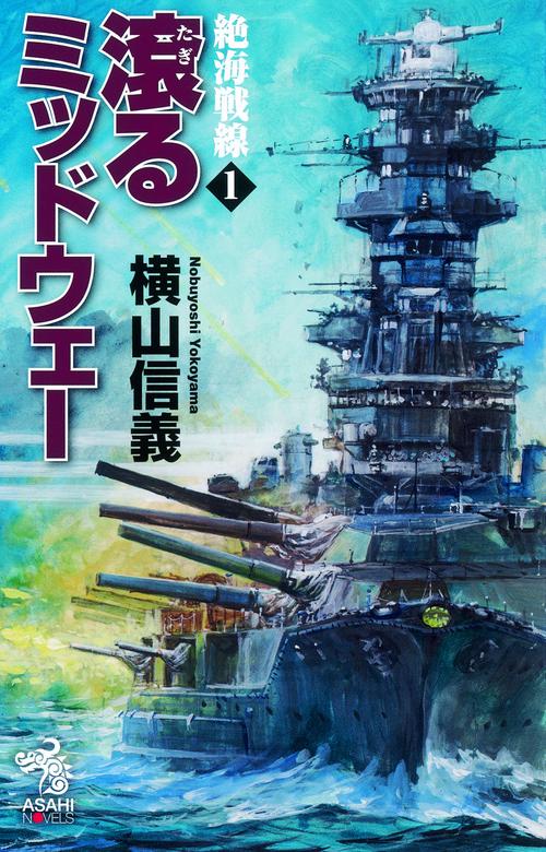 絶海戦線 1
