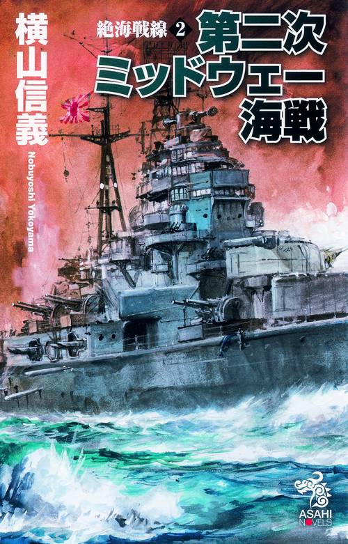 絶海戦線 2