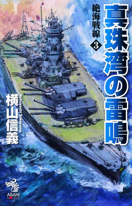 絶海戦線 3