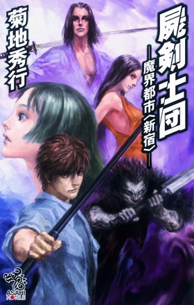 屍剣士団