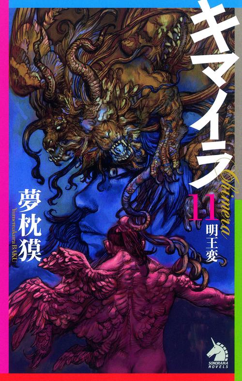 キマイラ 11