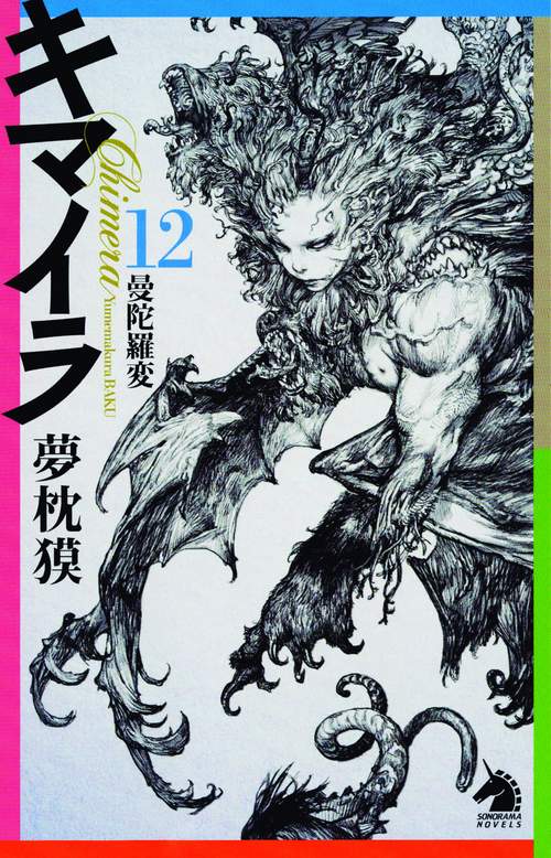 キマイラ 12