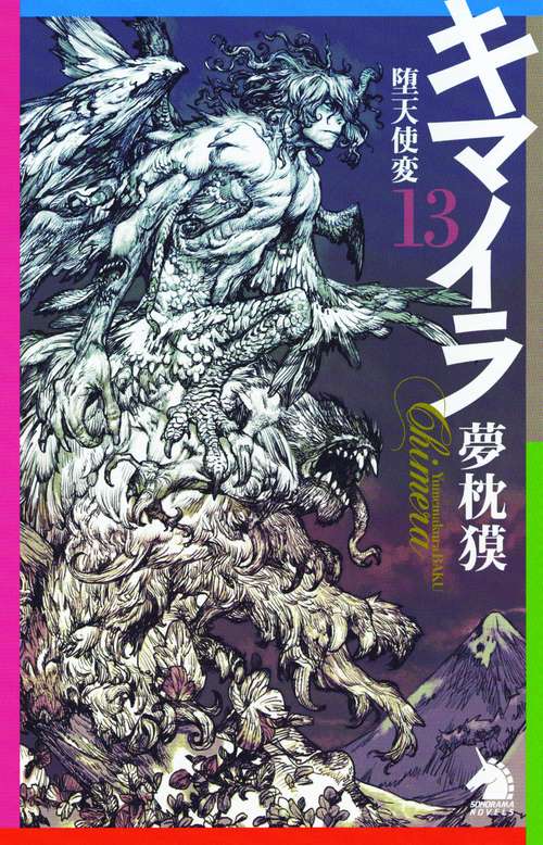 キマイラ 13