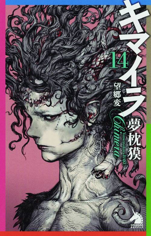 キマイラ 14