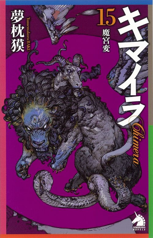 キマイラ１５　魔宮変
