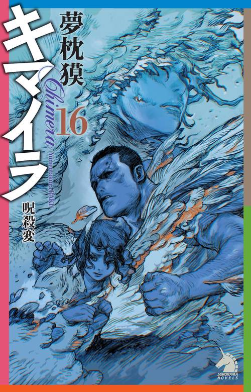 キマイラ１６　呪殺変