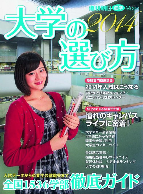 大学の選び方 2014