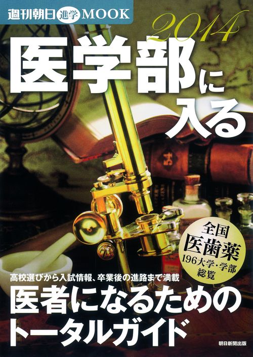 医学部に入る 医者になるためのトータルガイド 2014
