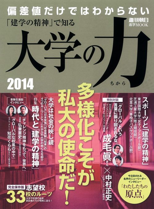 大学の力 「建学の精神」で知る 2014