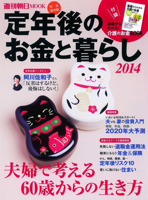 定年後のお金と暮らし 2014